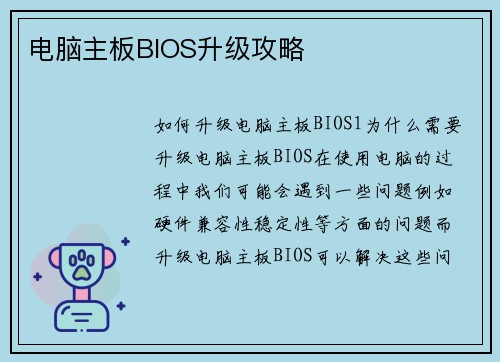 电脑主板BIOS升级攻略