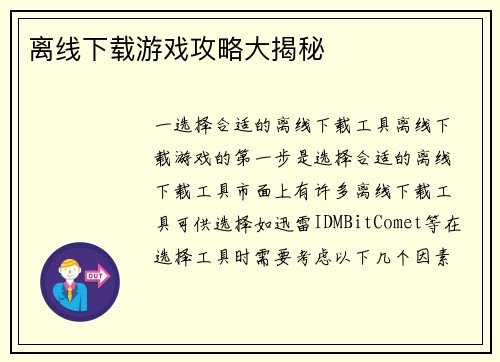 离线下载游戏攻略大揭秘