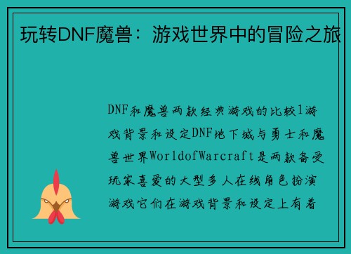 玩转DNF魔兽：游戏世界中的冒险之旅