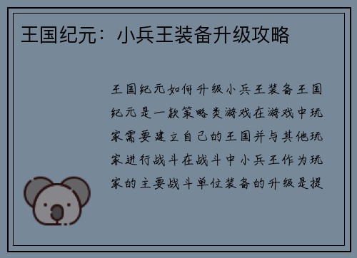王国纪元：小兵王装备升级攻略