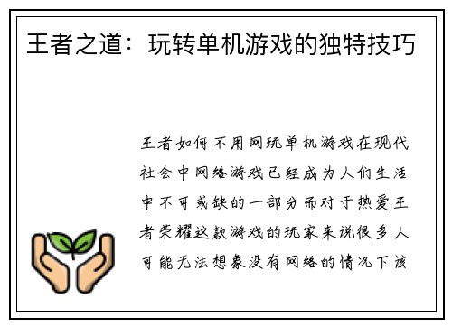 王者之道：玩转单机游戏的独特技巧