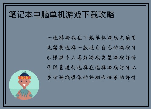 笔记本电脑单机游戏下载攻略