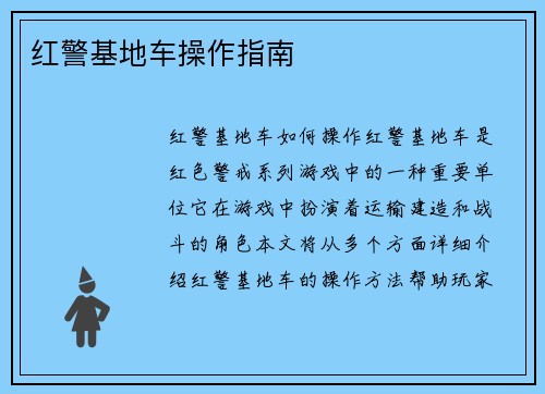 红警基地车操作指南