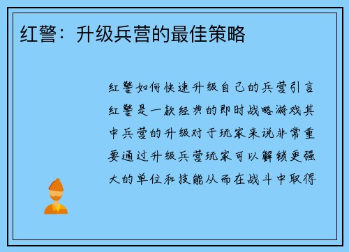 红警：升级兵营的最佳策略