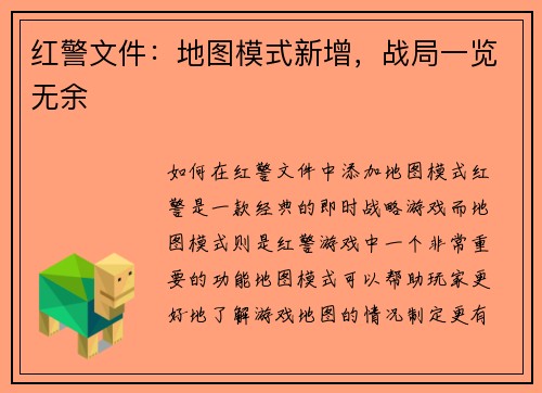红警文件：地图模式新增，战局一览无余