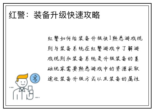 红警：装备升级快速攻略