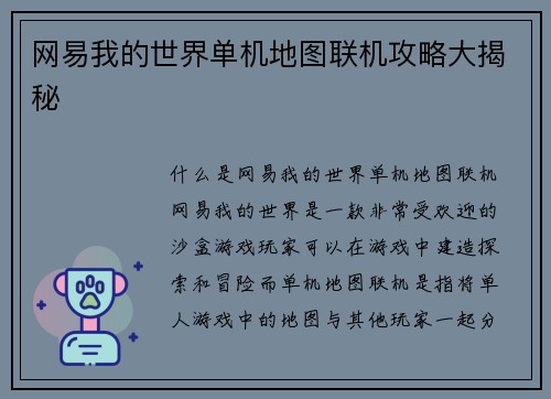 网易我的世界单机地图联机攻略大揭秘