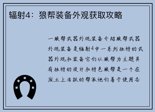 辐射4：狼帮装备外观获取攻略