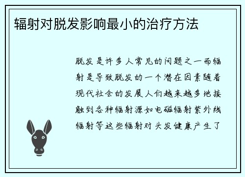 辐射对脱发影响最小的治疗方法