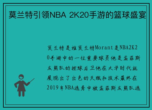 莫兰特引领NBA 2K20手游的篮球盛宴