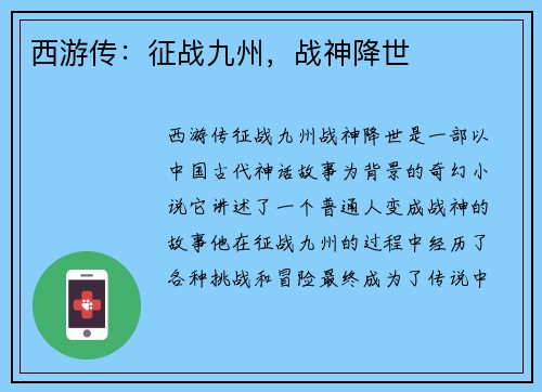 西游传：征战九州，战神降世