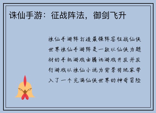 诛仙手游：征战阵法，御剑飞升