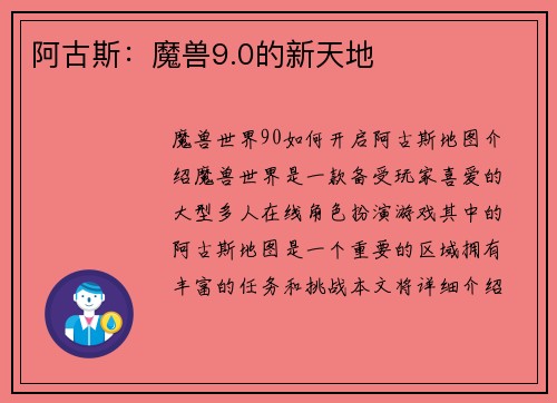 阿古斯：魔兽9.0的新天地