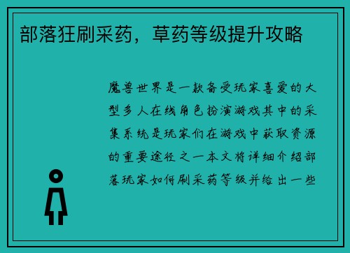 部落狂刷采药，草药等级提升攻略