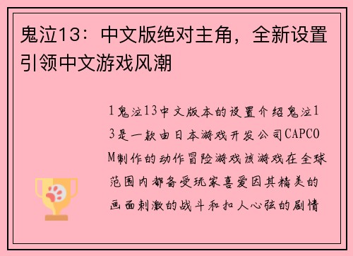 鬼泣13：中文版绝对主角，全新设置引领中文游戏风潮