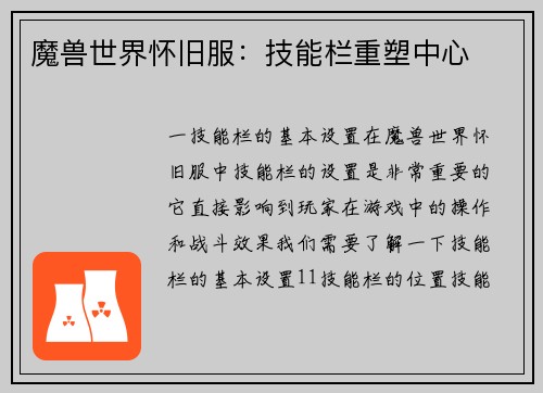 魔兽世界怀旧服：技能栏重塑中心