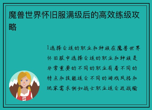 魔兽世界怀旧服满级后的高效练级攻略