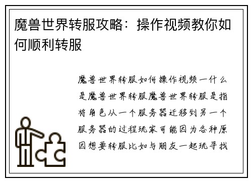 魔兽世界转服攻略：操作视频教你如何顺利转服
