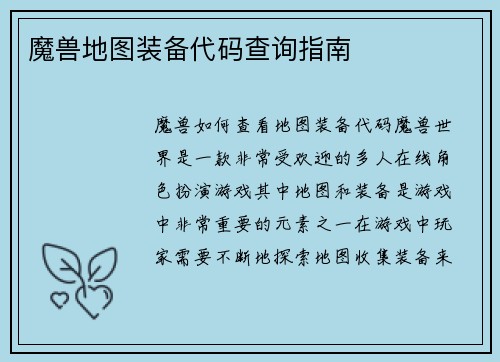 魔兽地图装备代码查询指南