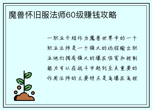 魔兽怀旧服法师60级赚钱攻略