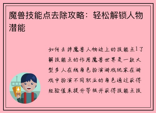 魔兽技能点去除攻略：轻松解锁人物潜能