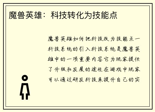 魔兽英雄：科技转化为技能点