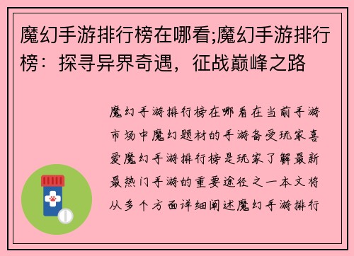 魔幻手游排行榜在哪看;魔幻手游排行榜：探寻异界奇遇，征战巅峰之路