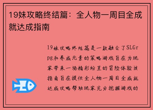 19妹攻略终结篇：全人物一周目全成就达成指南