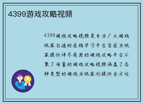 4399游戏攻略视频