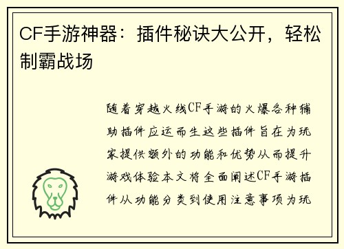 CF手游神器：插件秘诀大公开，轻松制霸战场