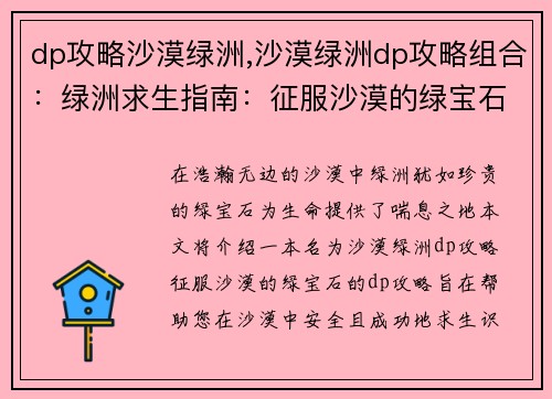 dp攻略沙漠绿洲,沙漠绿洲dp攻略组合：绿洲求生指南：征服沙漠的绿宝石