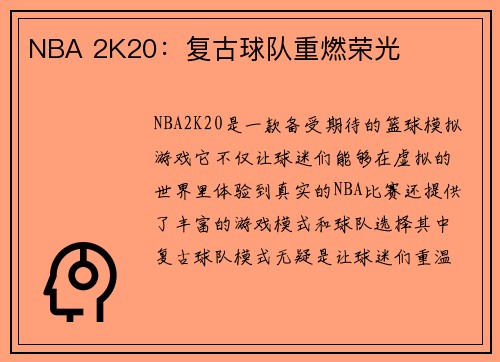 NBA 2K20：复古球队重燃荣光