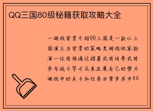 QQ三国80级秘籍获取攻略大全