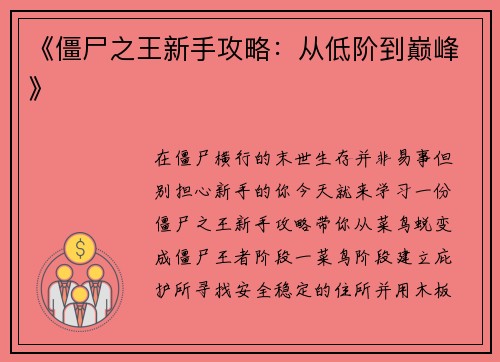 《僵尸之王新手攻略：从低阶到巅峰》