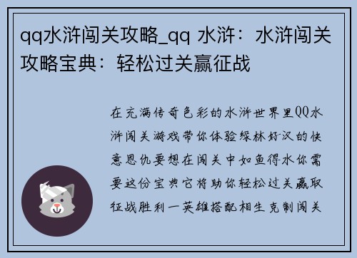 qq水浒闯关攻略_qq 水浒：水浒闯关攻略宝典：轻松过关赢征战
