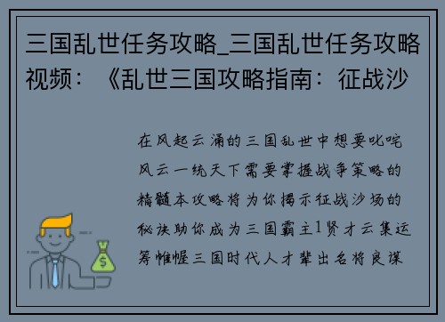 三国乱世任务攻略_三国乱世任务攻略视频：《乱世三国攻略指南：征战沙场的秘诀》