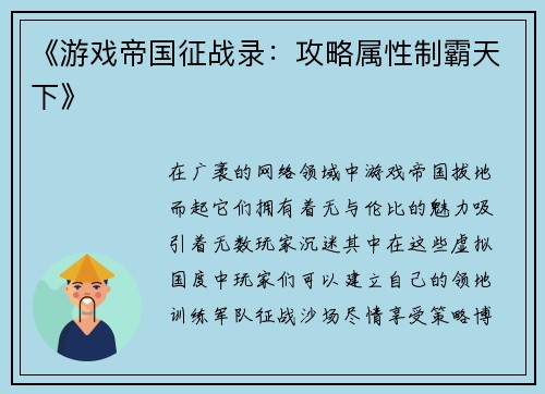 《游戏帝国征战录：攻略属性制霸天下》