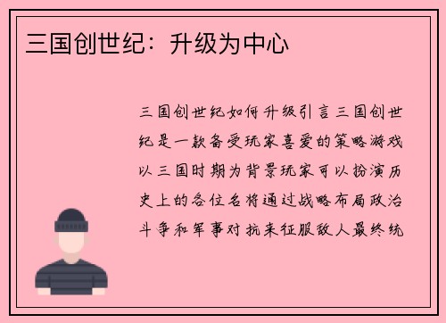 三国创世纪：升级为中心