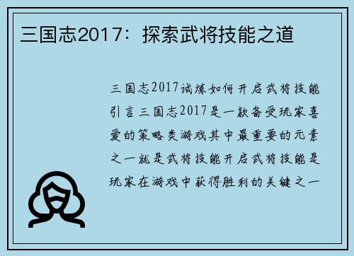 三国志2017：探索武将技能之道