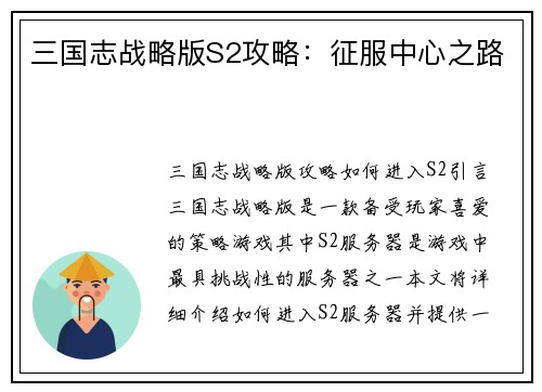 三国志战略版S2攻略：征服中心之路