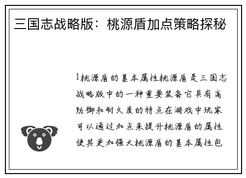 三国志战略版：桃源盾加点策略探秘