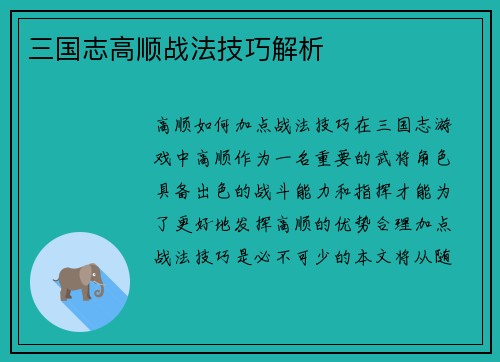 三国志高顺战法技巧解析
