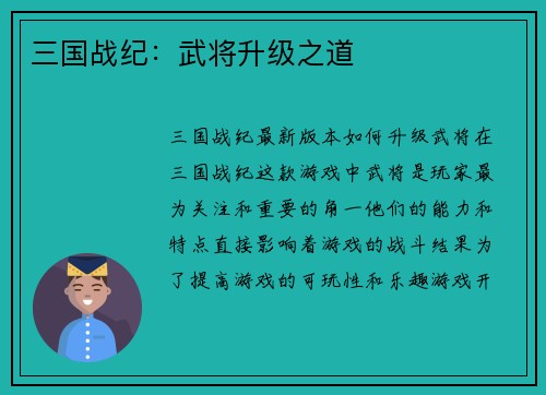 三国战纪：武将升级之道