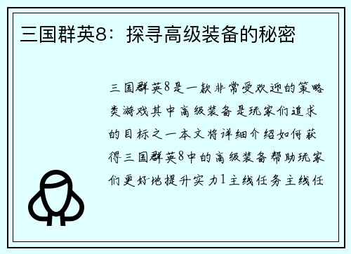 三国群英8：探寻高级装备的秘密