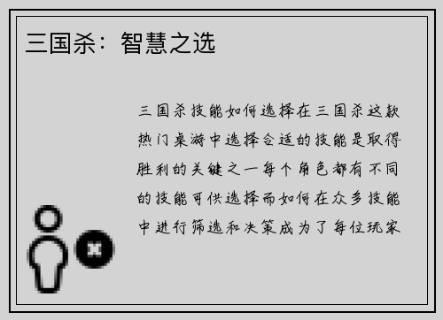 三国杀：智慧之选