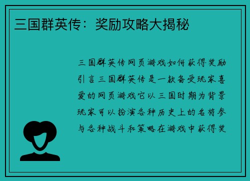 三国群英传：奖励攻略大揭秘