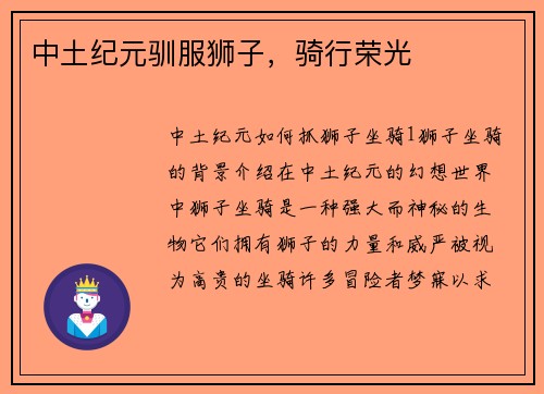 中土纪元驯服狮子，骑行荣光