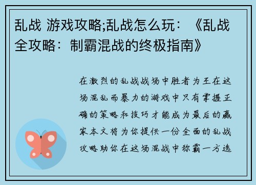 乱战 游戏攻略;乱战怎么玩：《乱战全攻略：制霸混战的终极指南》