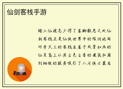 仙剑客栈手游