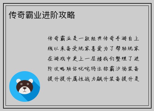 传奇霸业进阶攻略